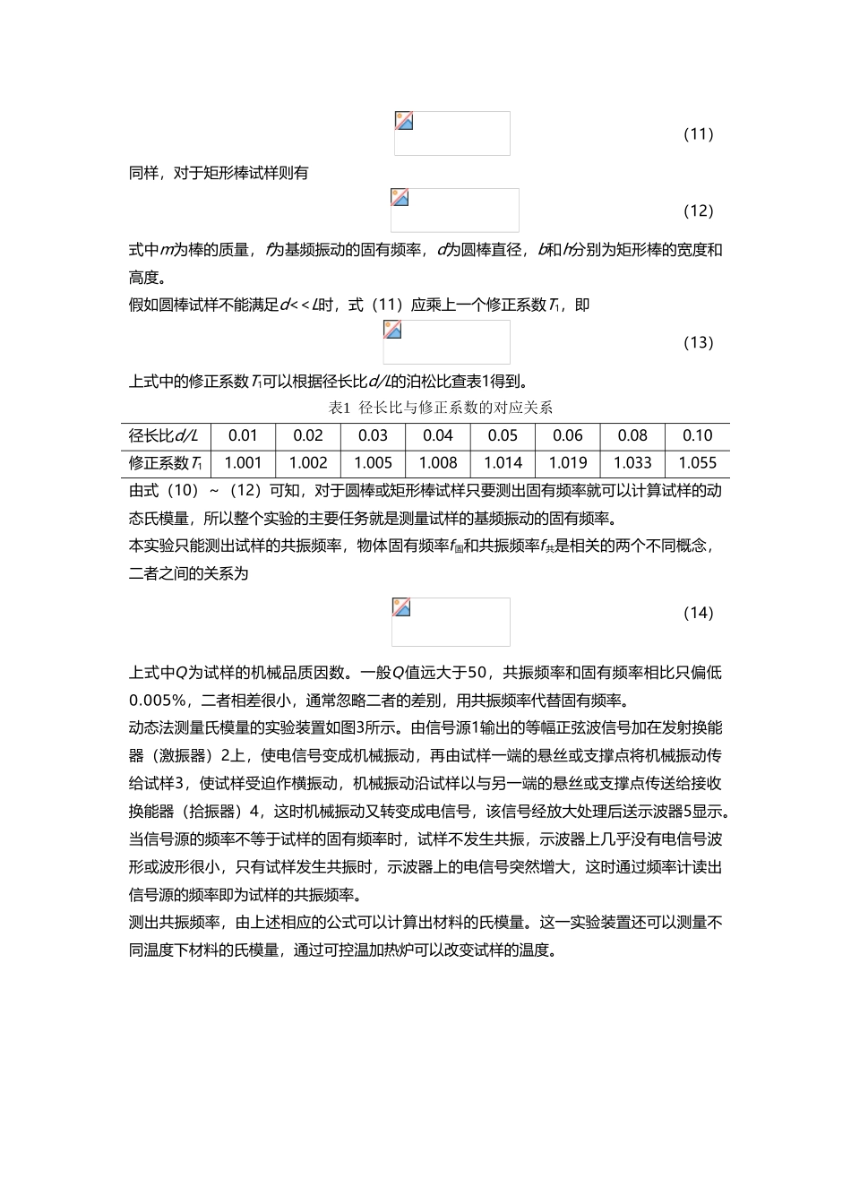 动态法测杨氏模量实验报告_第3页