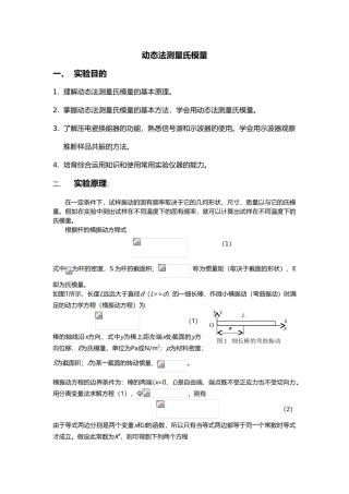 动态法测杨氏模量实验报告