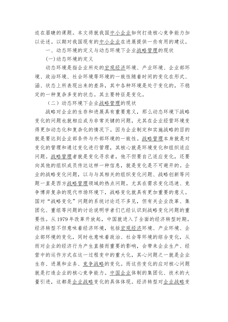 动态环境下的企业战略管理探讨_第2页