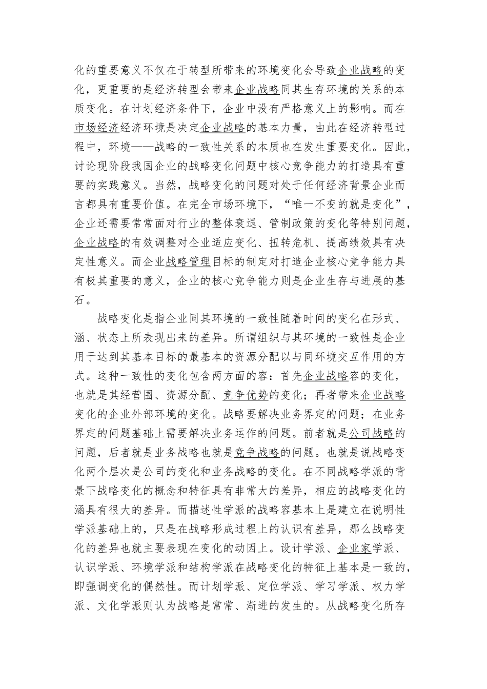 动态环境下的企业战略管理探讨_第3页