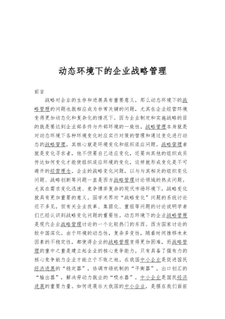 动态环境下的企业战略管理探讨