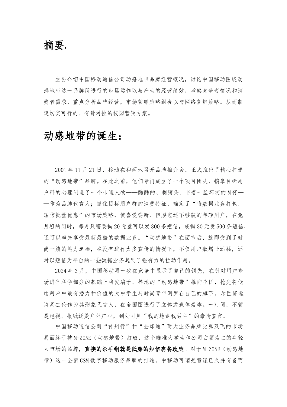 动感地带品牌研究报告5_第3页