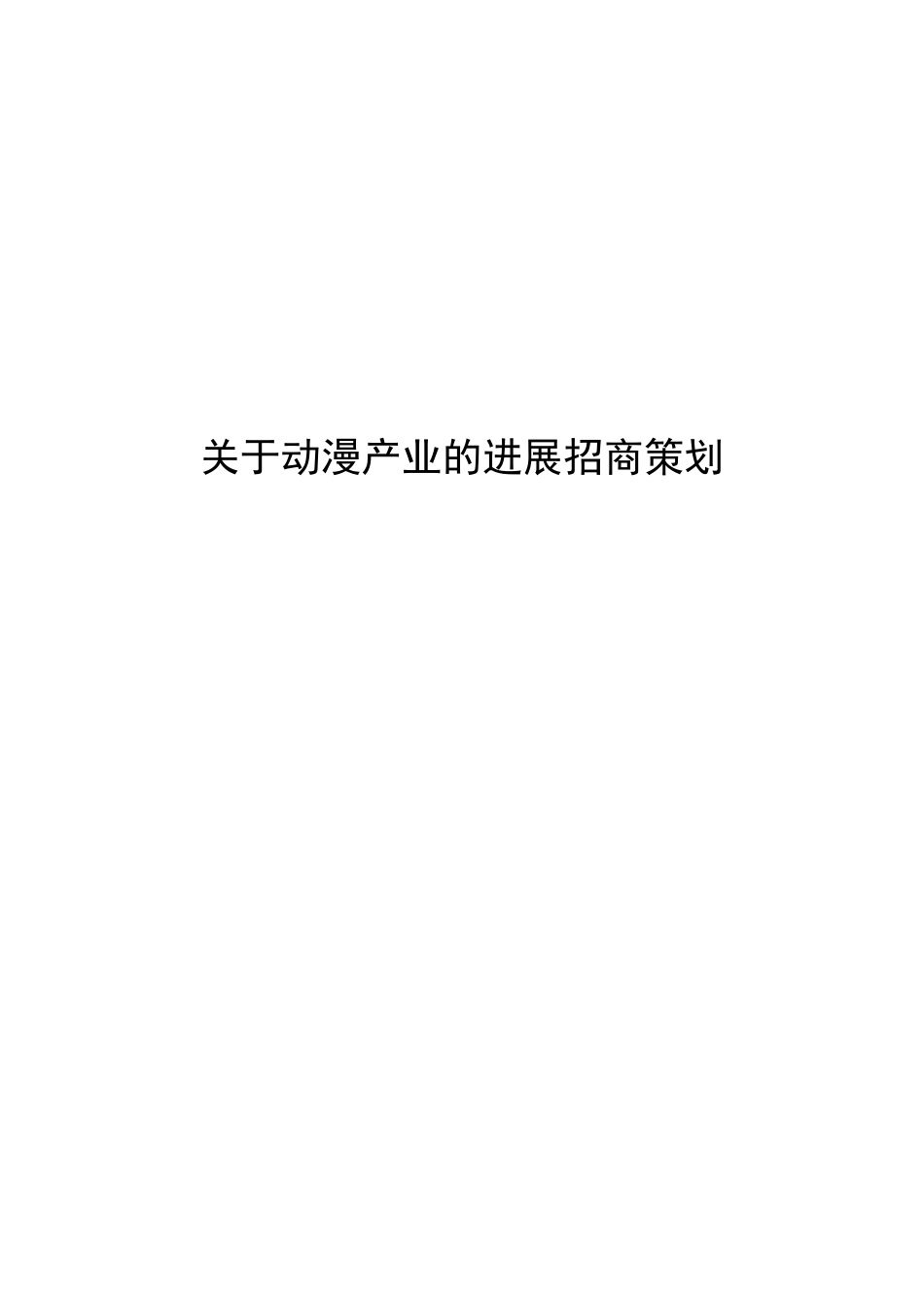 动漫产业发展招商合作策划书_第1页