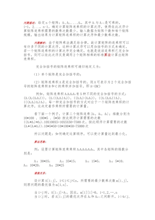 动态规划矩阵连乘算法