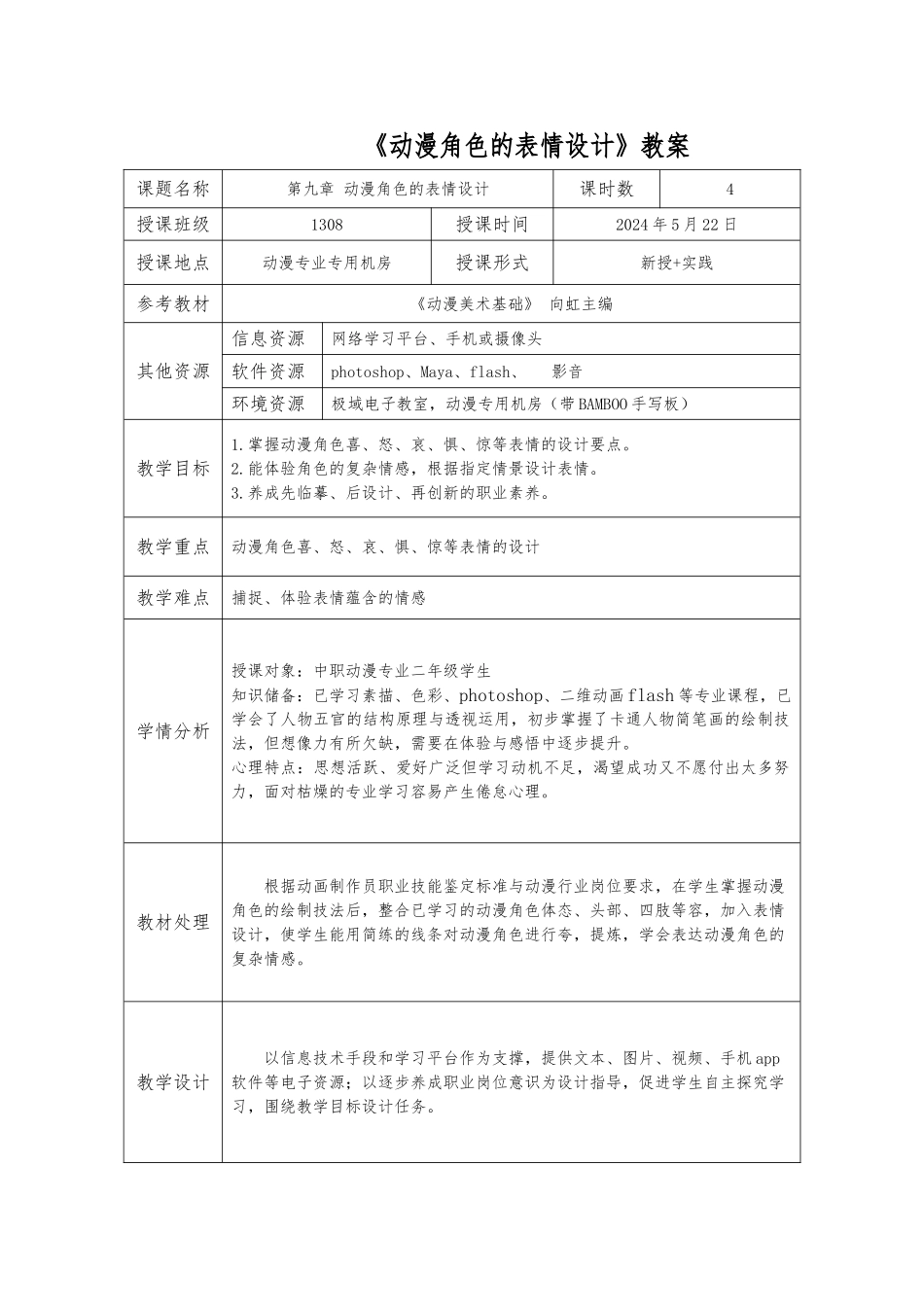 动漫角色的表情设计教（学）案_第1页