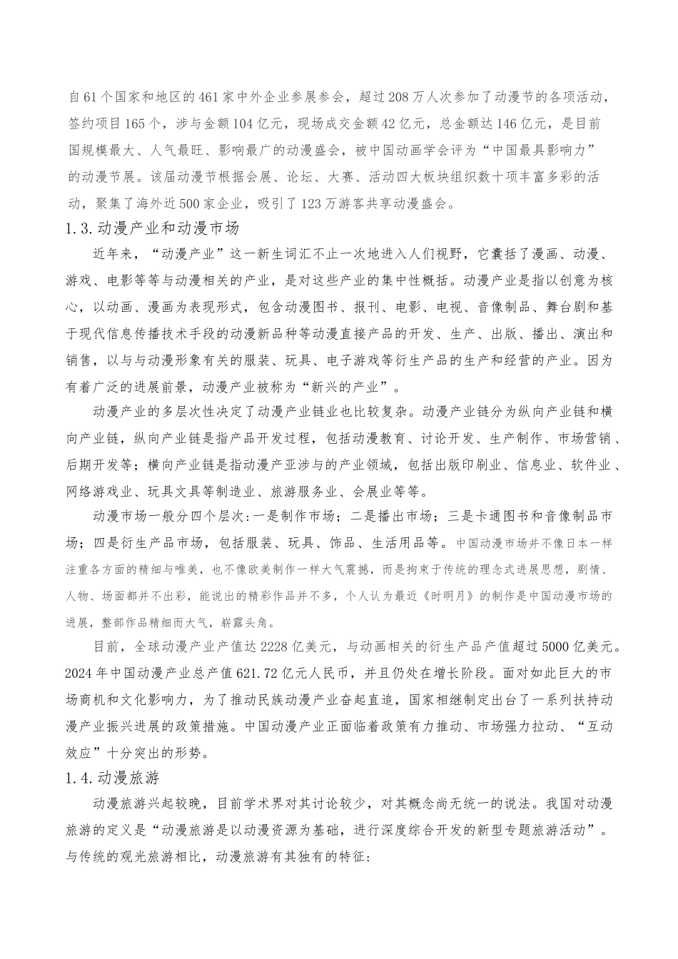 动漫旅游分析论文_第2页