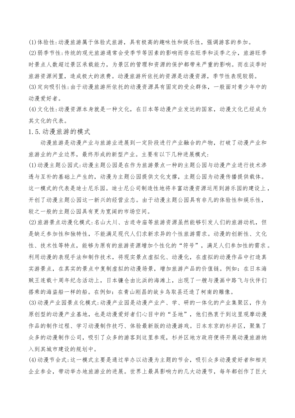 动漫旅游分析论文_第3页