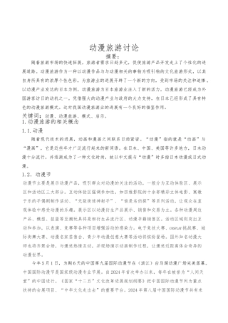 动漫旅游分析论文