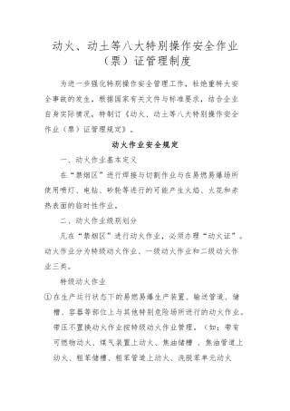 动火、动土等八大特殊操作安全作业票证管理制度