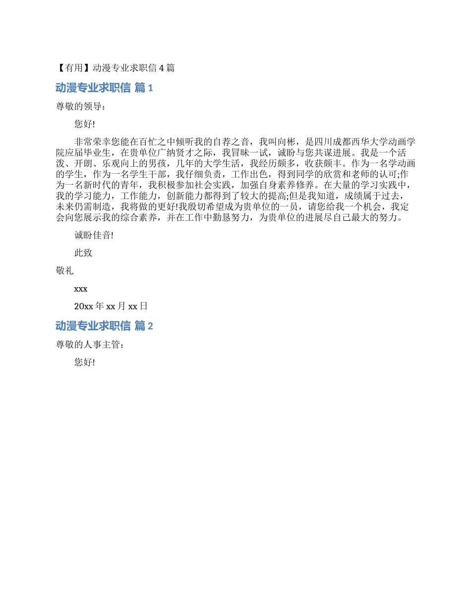 动漫专业求职信4篇_第1页