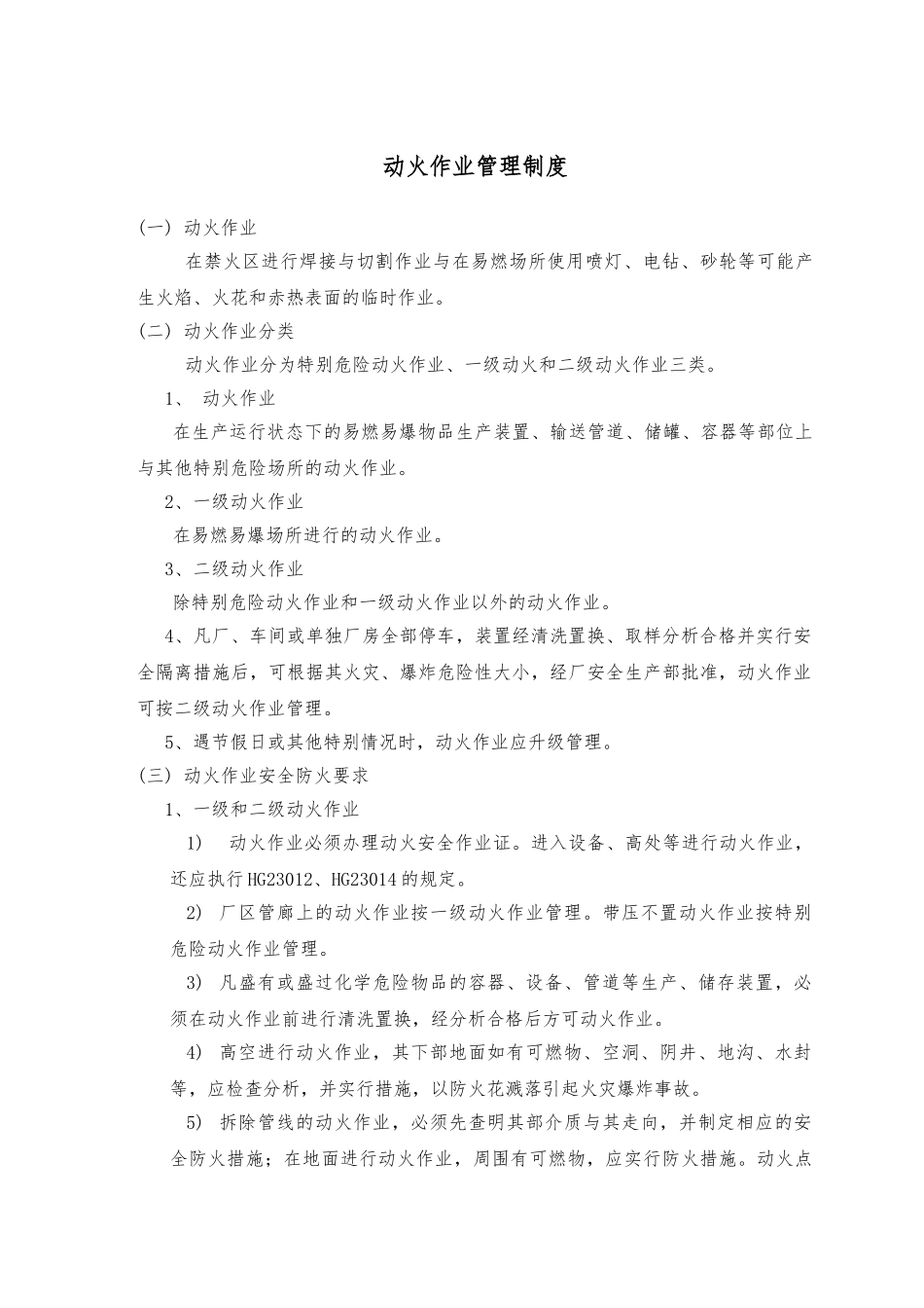 动火、进入受限空间、吊装、高处、盲板抽堵、动土、断路、设备检修等作业安全管理制度_第1页