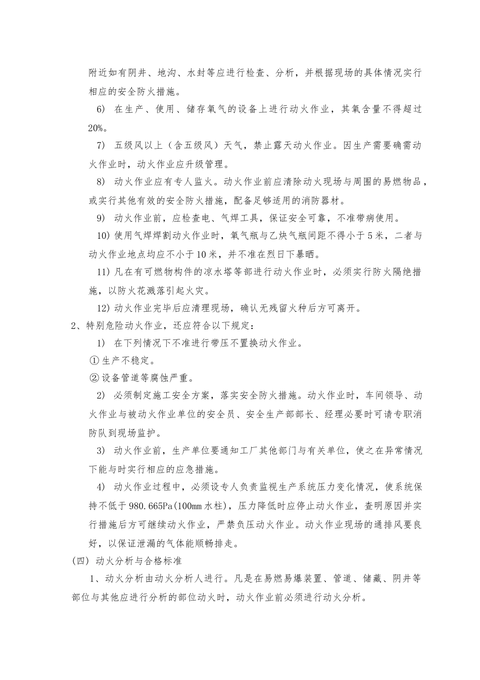 动火、进入受限空间、吊装、高处、盲板抽堵、动土、断路、设备检修等作业安全管理制度_第2页