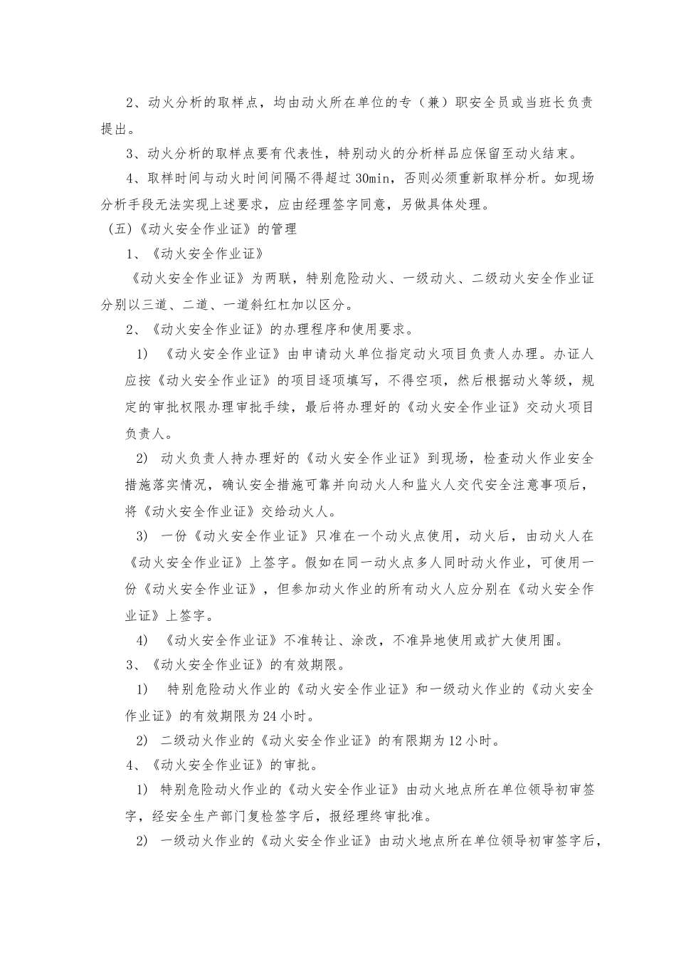 动火、进入受限空间、吊装、高处、盲板抽堵、动土、断路、设备检修等作业安全管理制度_第3页