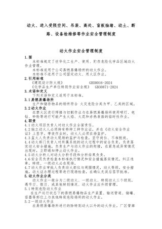 动火、进入受限空间、吊装、高处、盲板抽堵、动土、断路、设备检维修等作业安全管理制度