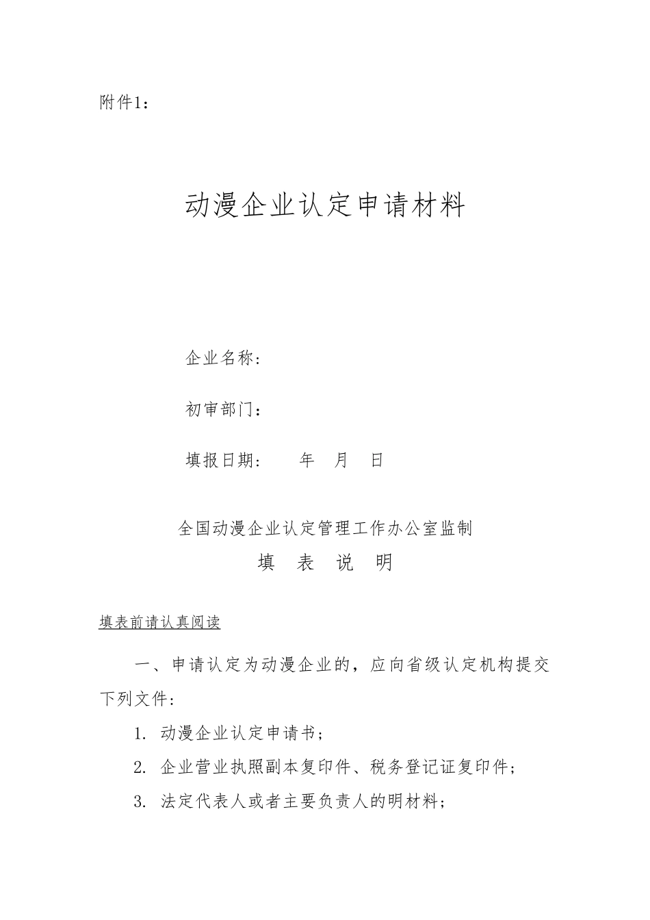 动漫企业认证所需要的汇报材料_第1页