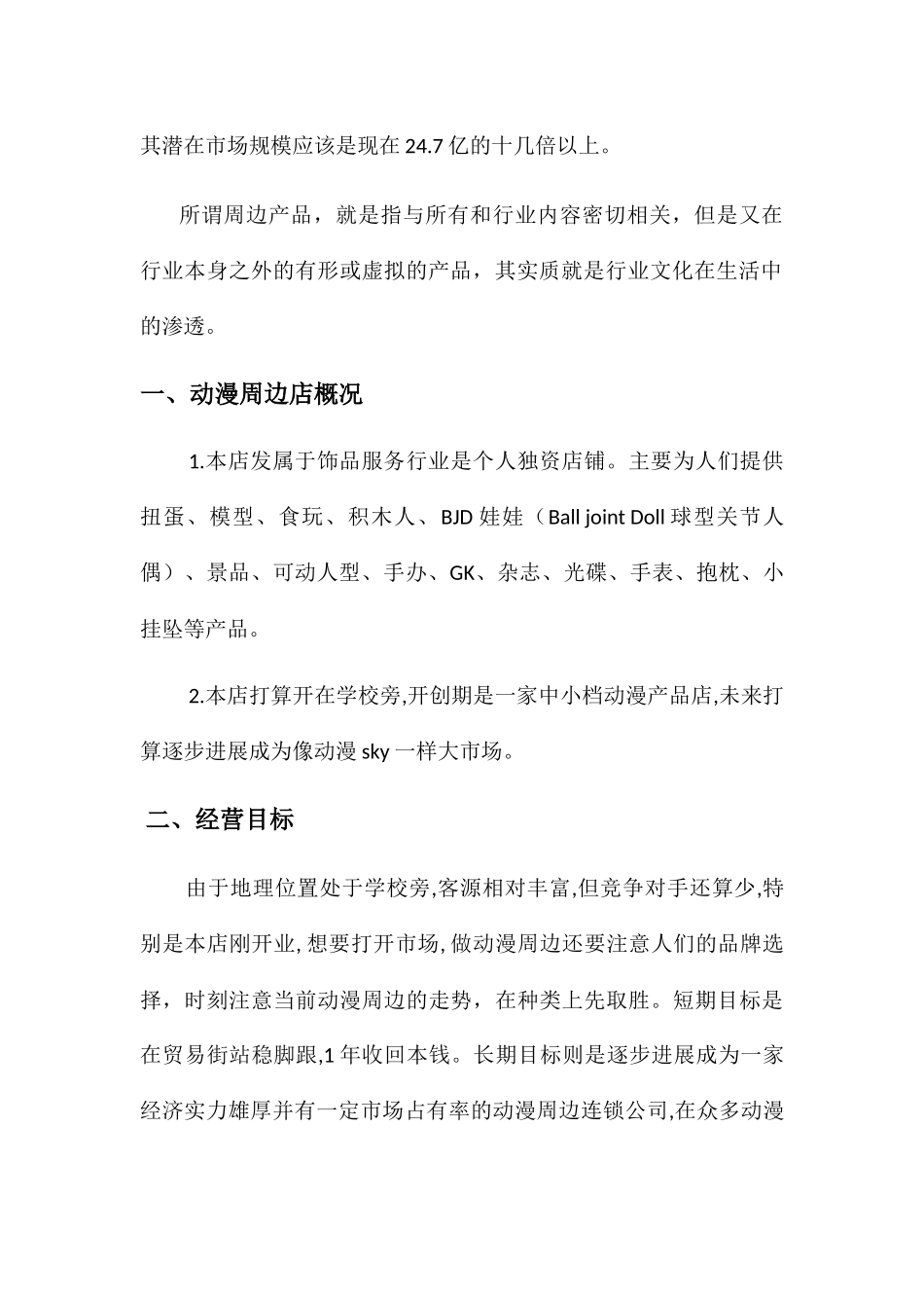 动漫周边创业计划书-创业计划书_第2页