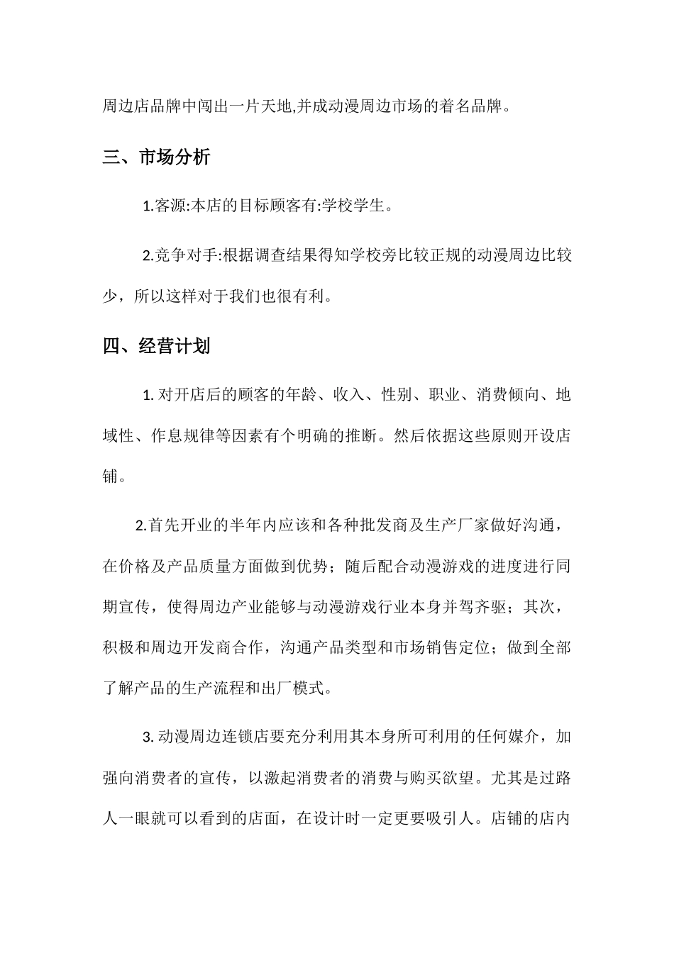 动漫周边创业计划书-创业计划书_第3页