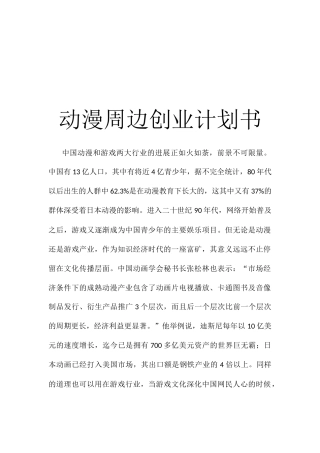 动漫周边创业计划书-创业计划书