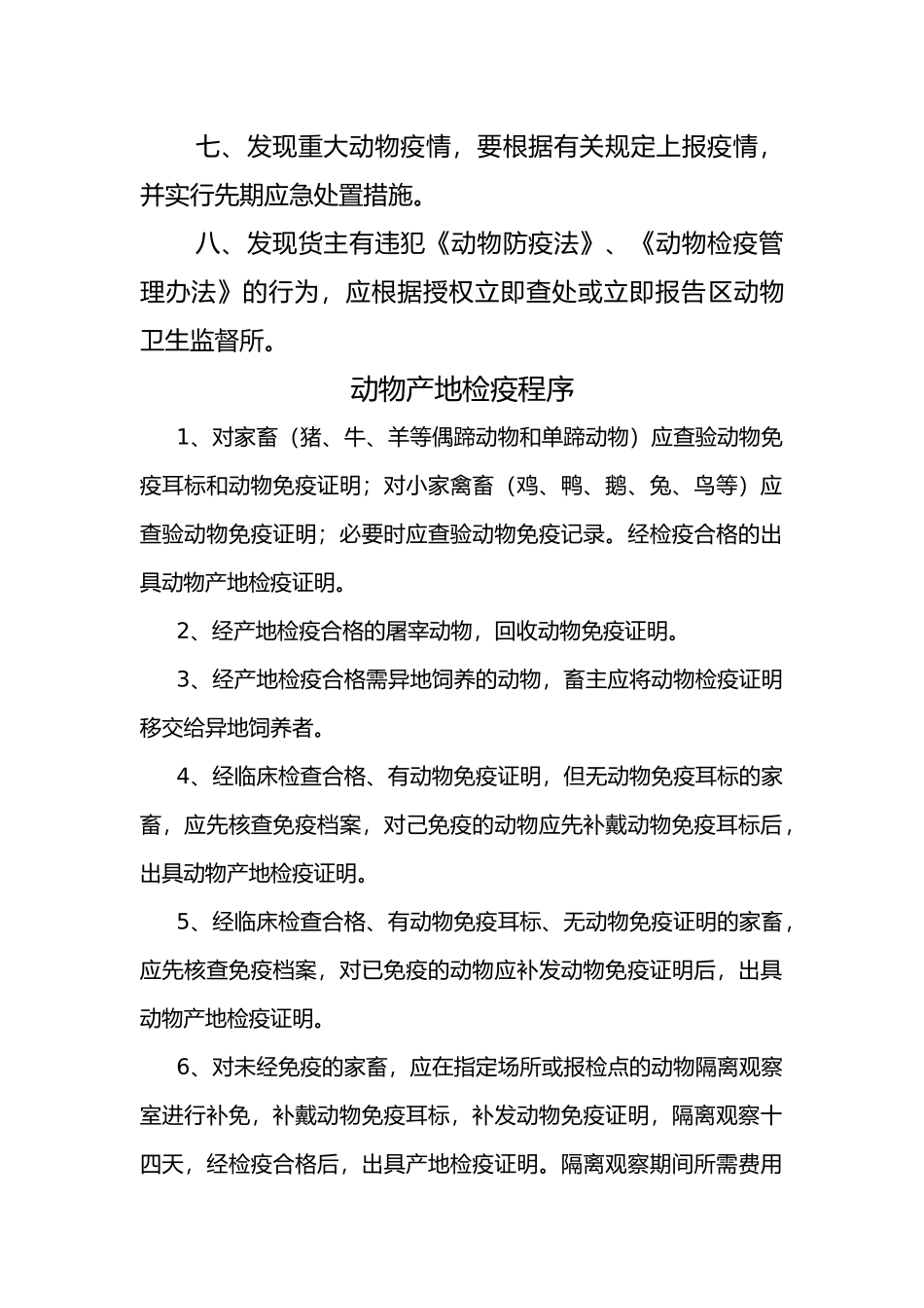 动物检疫申报点管理制度汇编_第2页