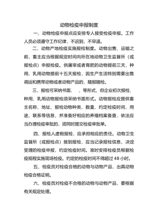 动物检疫申报点管理制度汇编