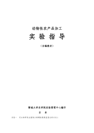 动物性农产品加工实验指导