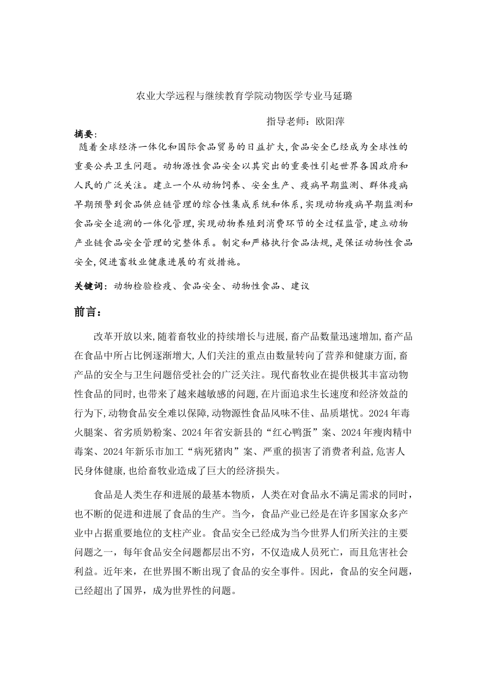 动物检验检疫在食品安全中的作用_第2页