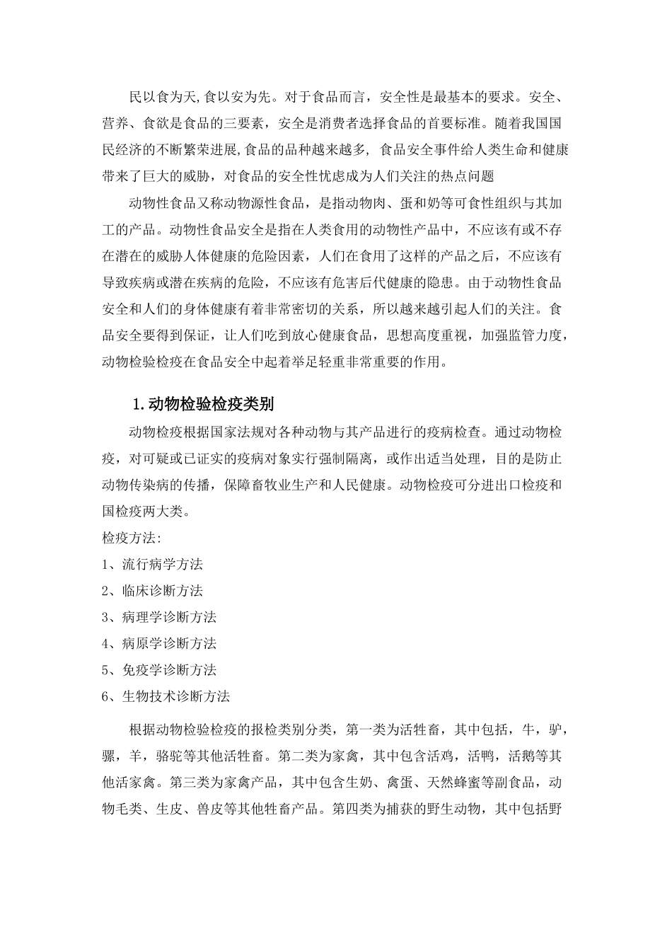 动物检验检疫在食品安全中的作用_第3页