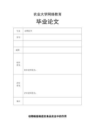 动物检验检疫在食品安全中的作用