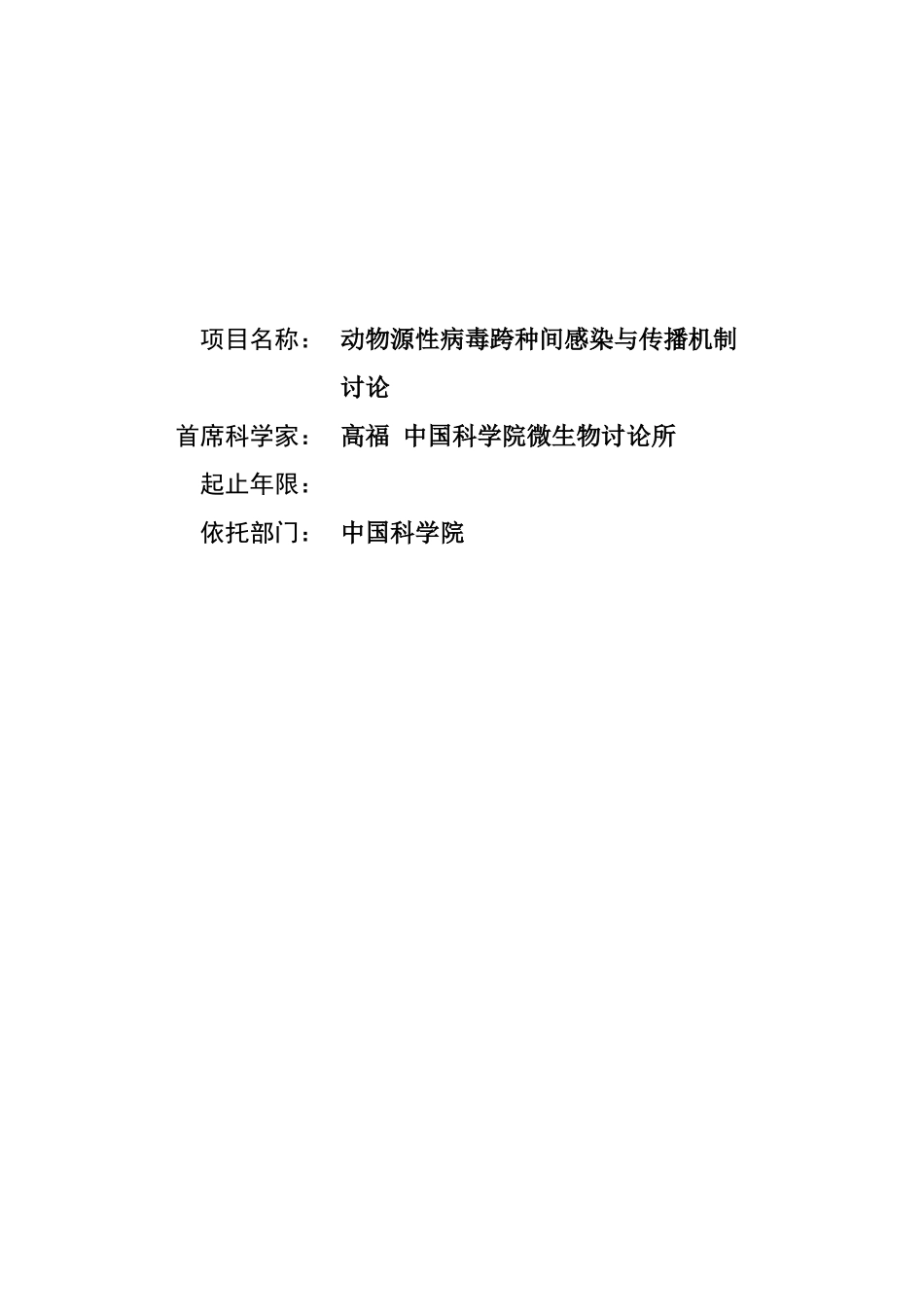 动物源性病毒跨种间感染与传播机制研究_第1页