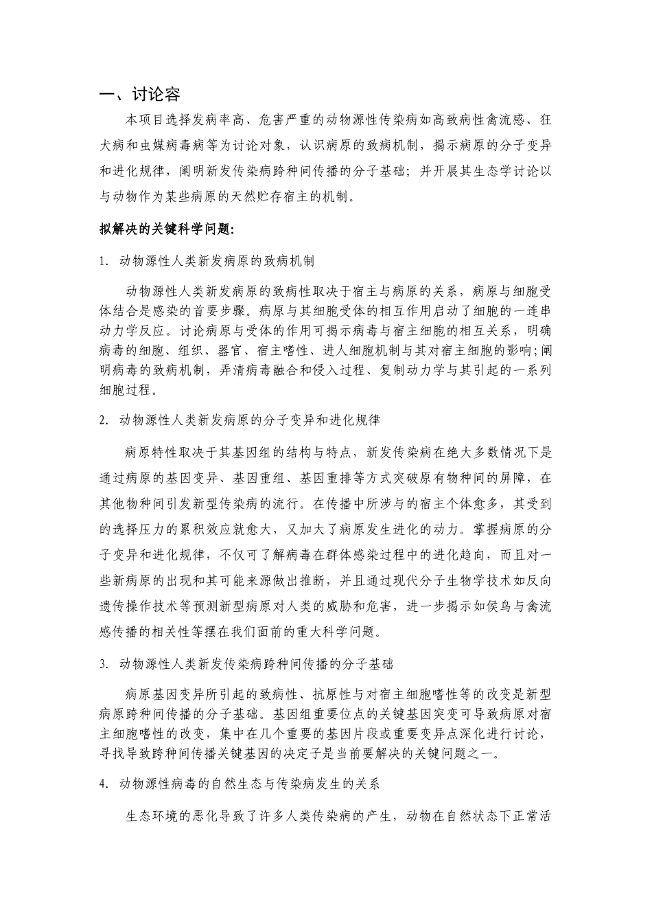 动物源性病毒跨种间感染与传播机制研究_第2页
