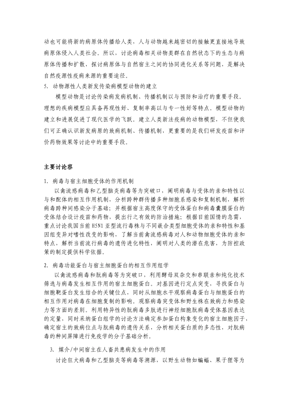 动物源性病毒跨种间感染与传播机制研究_第3页
