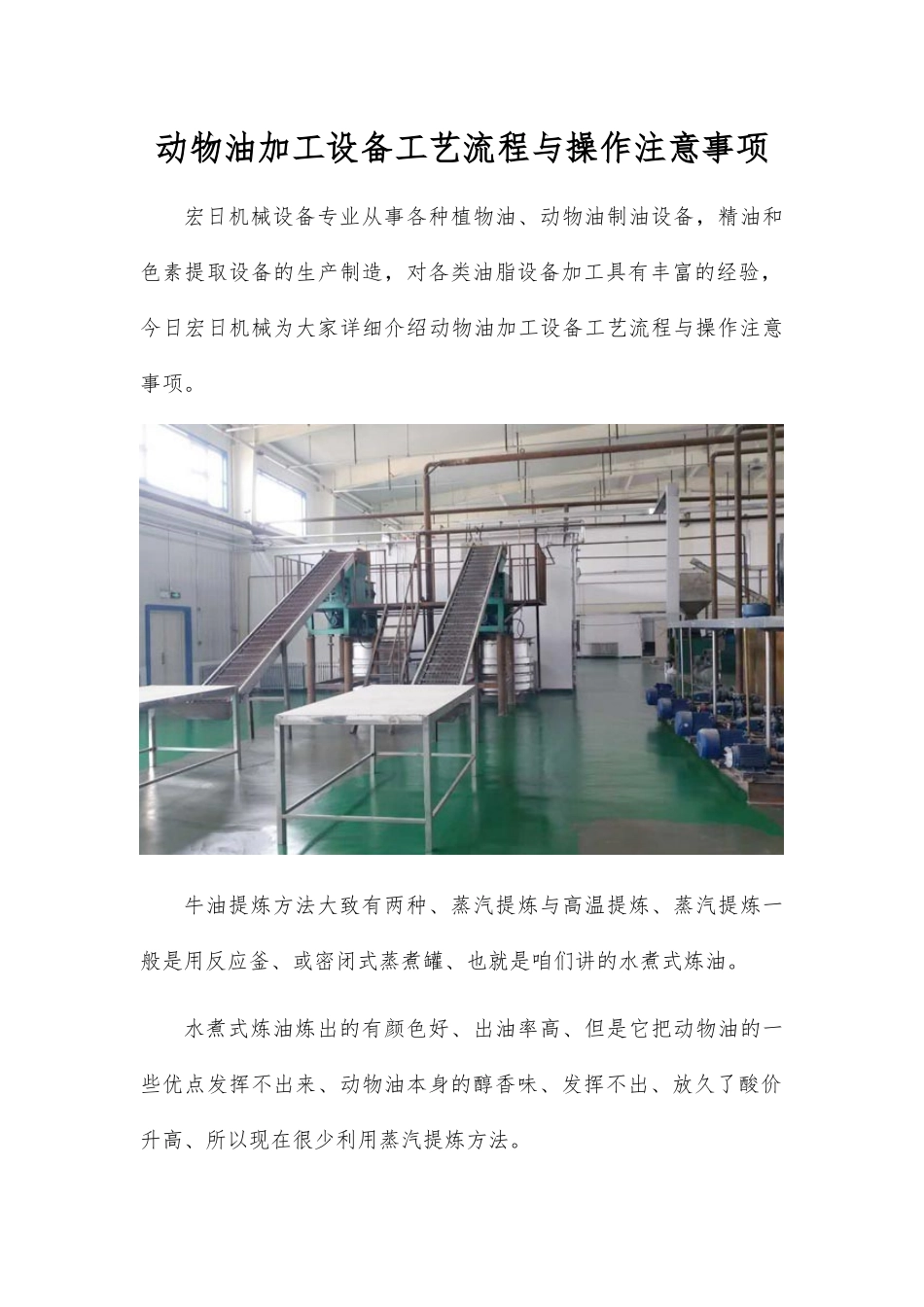 动物油加工设备工艺流程与操作注意事项_第1页
