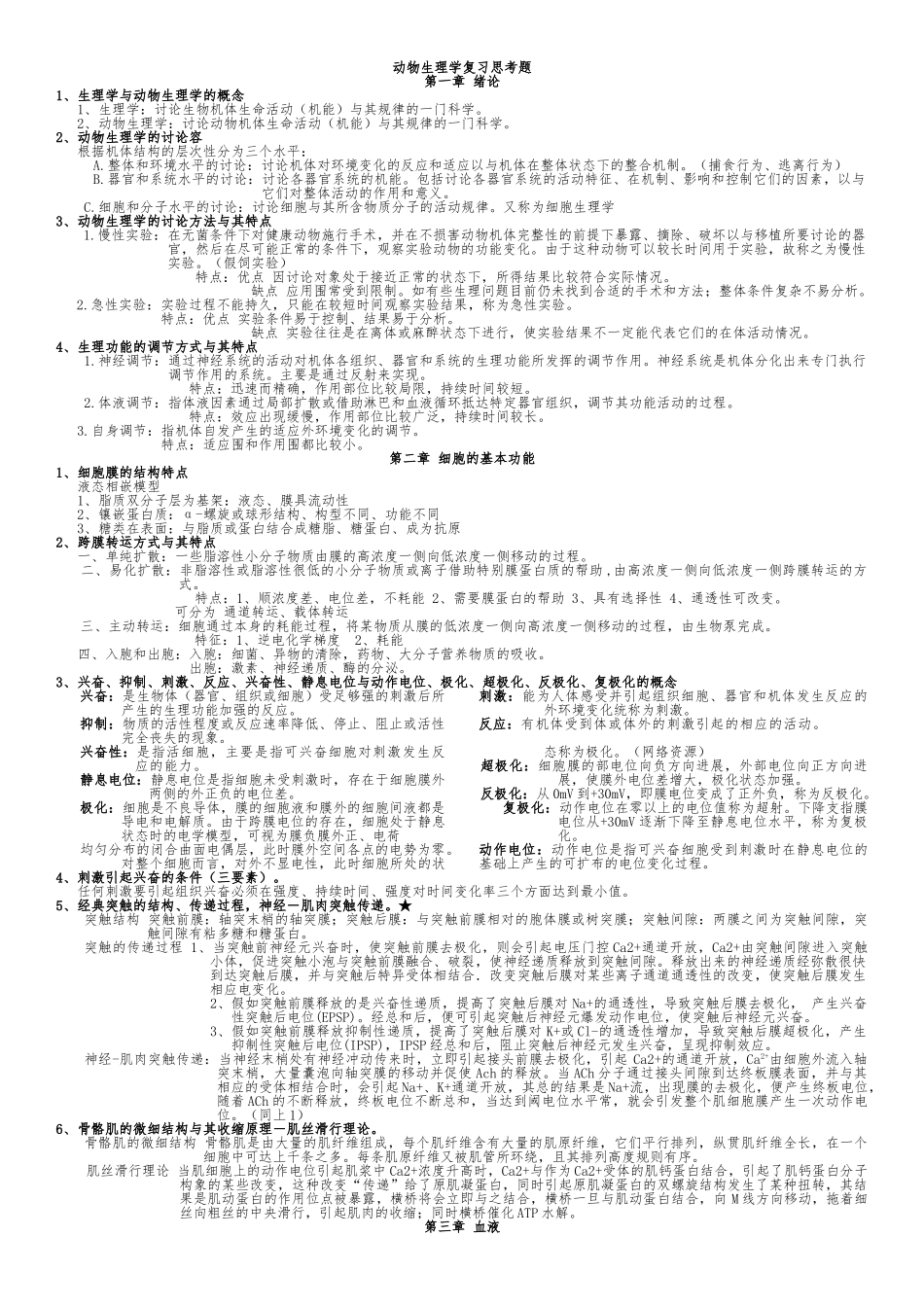 动物生理学复习资料_第1页