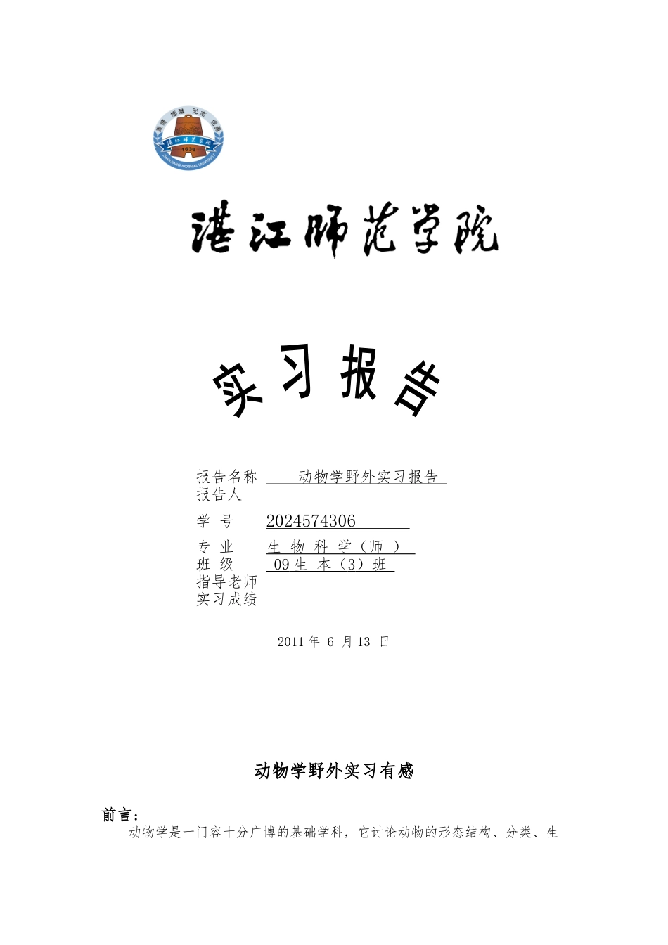 动物学野外实习报告范本_第1页