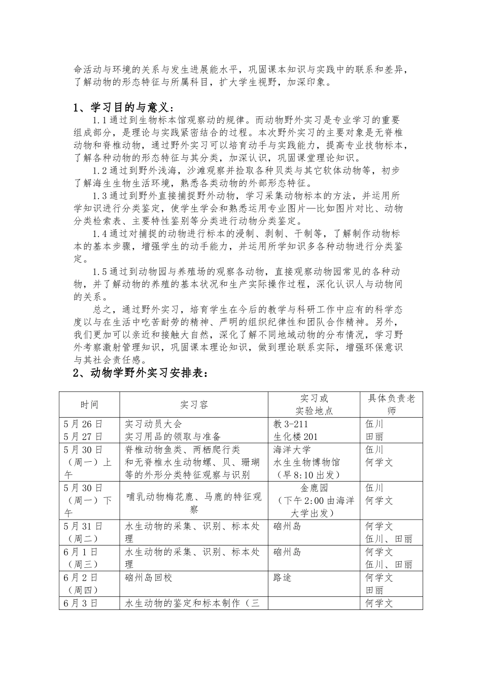 动物学野外实习报告范本_第2页