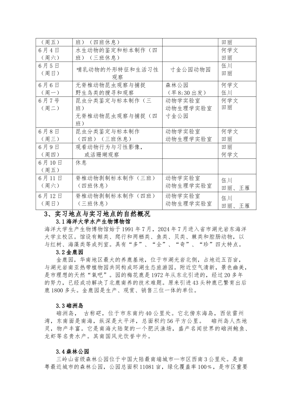 动物学野外实习报告范本_第3页