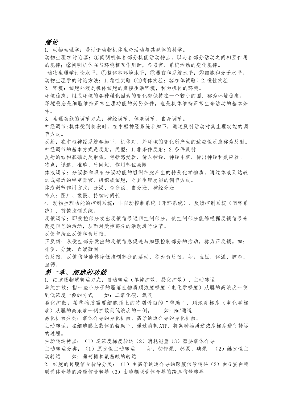 动物生理学复习资料全_第1页