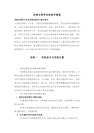 动物生理学实验指导实验报告