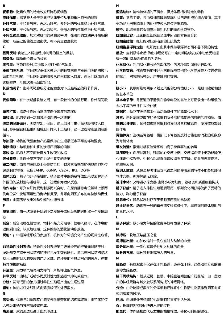 动物生理学名词解释简答整理版_第1页
