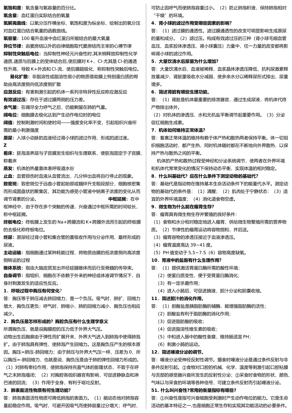 动物生理学名词解释简答整理版_第3页