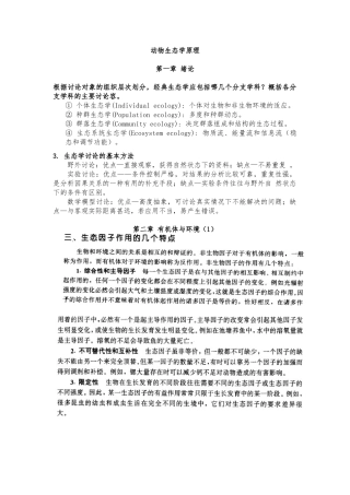 动物生态学笔记
