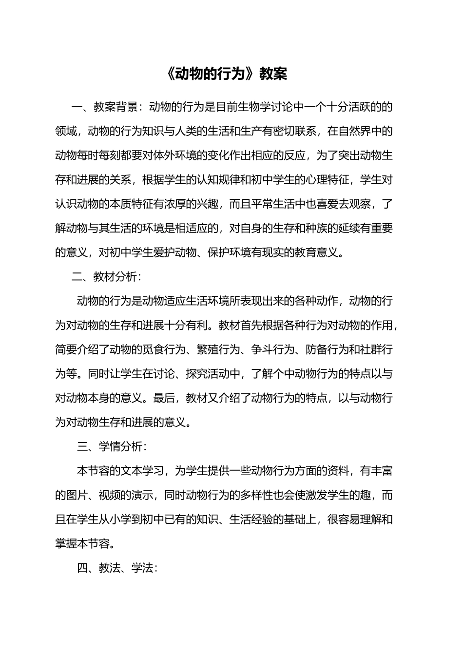 动物的行为教学案]_第1页