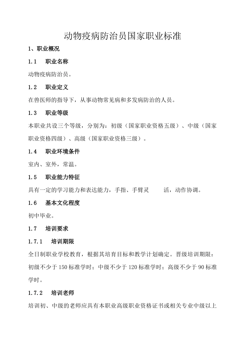 动物疫病防治员国家职业标准doc-西南农业人才网_第1页