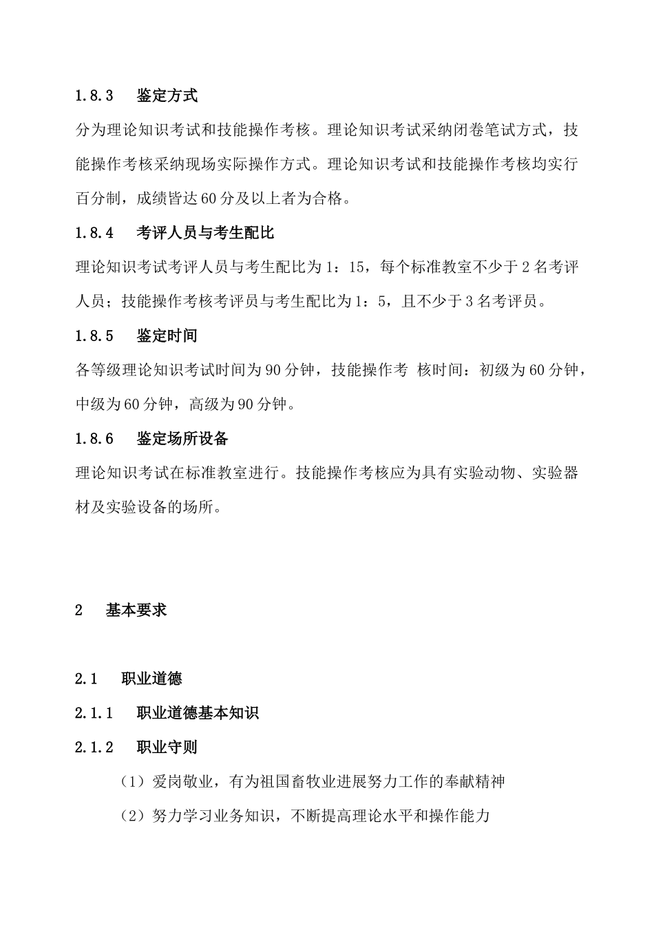动物疫病防治员国家职业标准doc-西南农业人才网_第3页