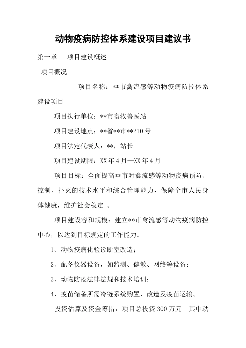 动物疫病防控体系建设项目实施建议书_第1页