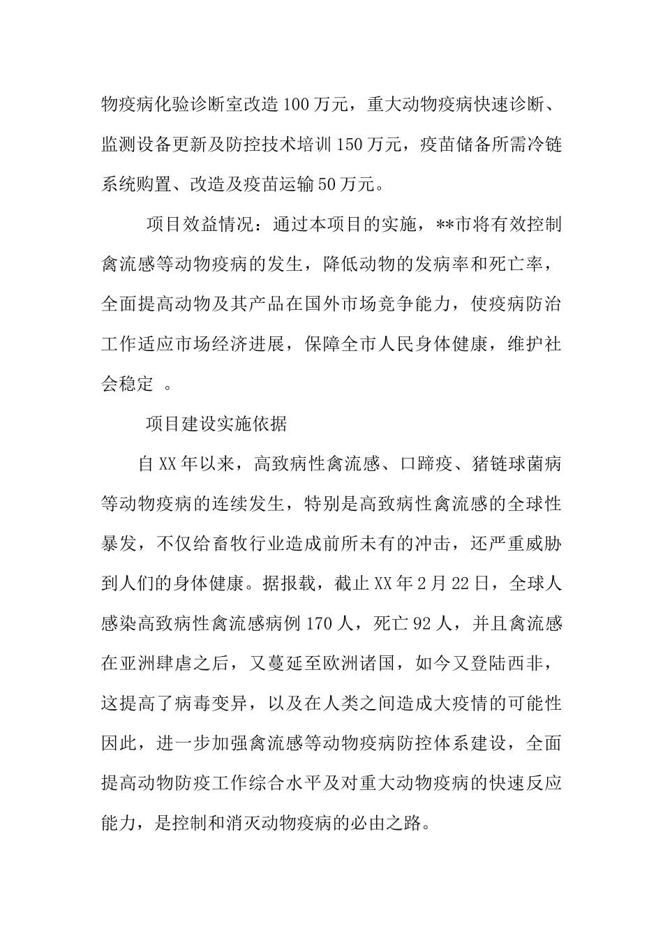 动物疫病防控体系建设项目实施建议书_第2页