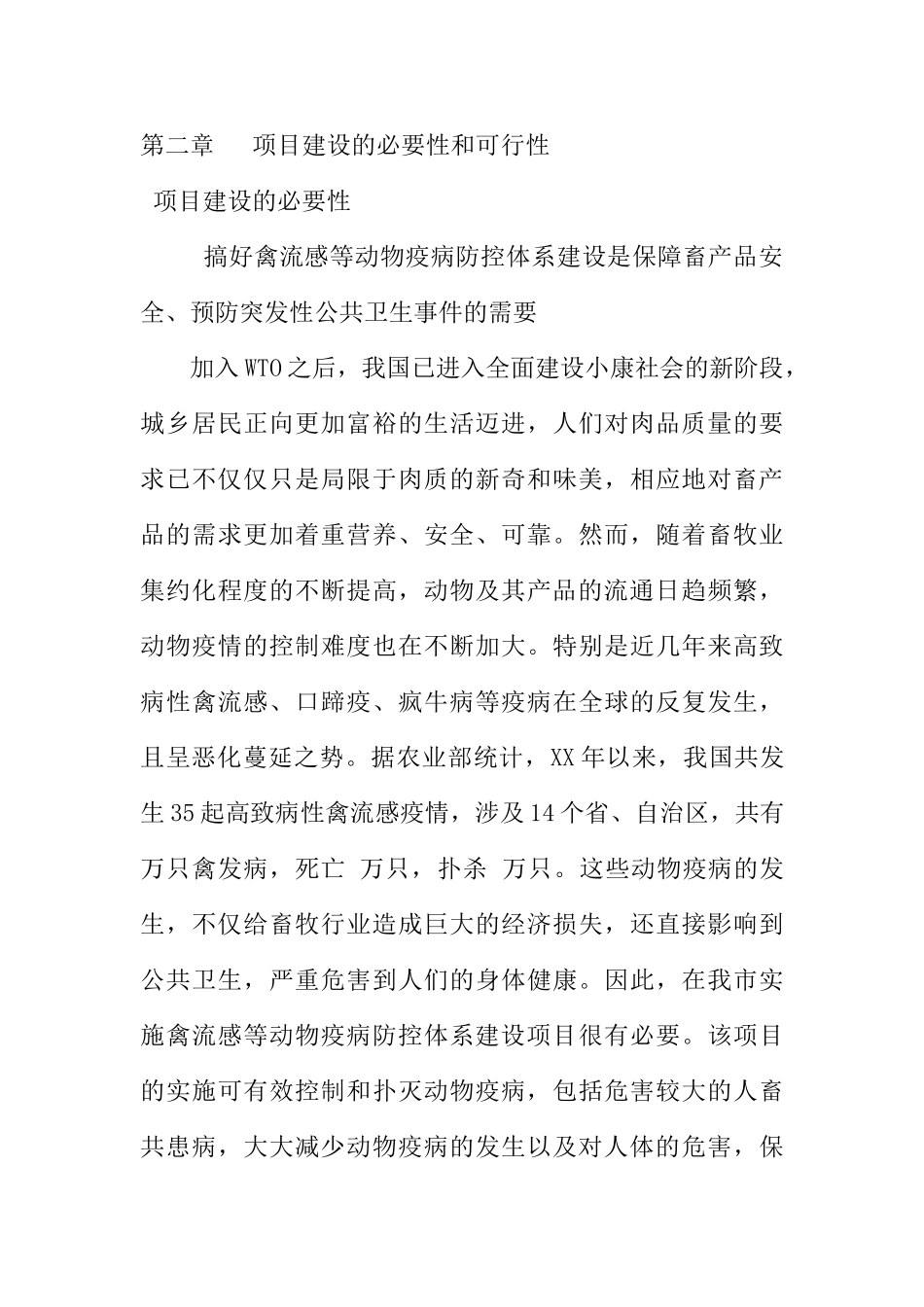 动物疫病防控体系建设项目实施建议书_第3页