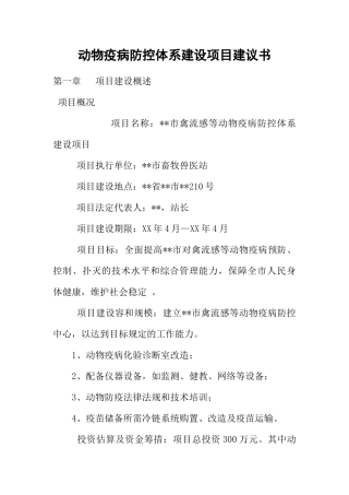 动物疫病防控体系建设项目实施建议书