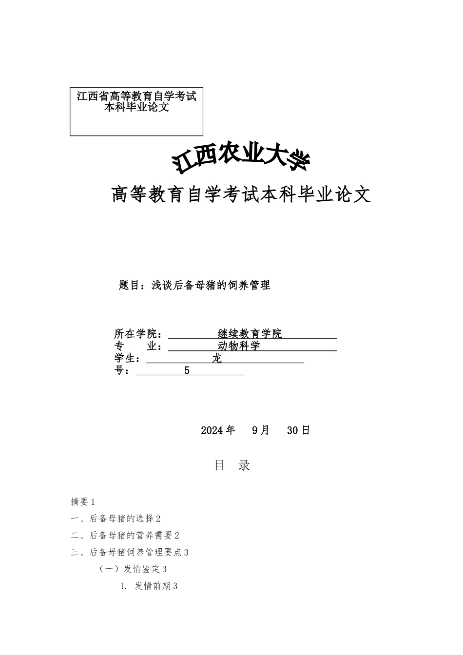 动物科学毕业论文(4232)_第1页