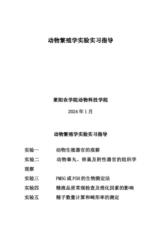 动物繁殖学实验指导